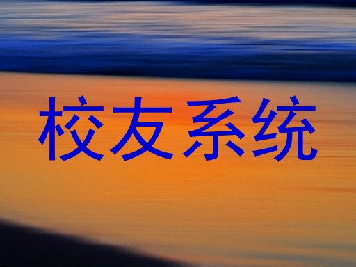 校友系统