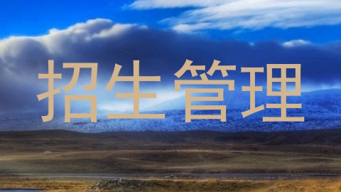 招生管理