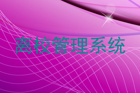离校管理系统