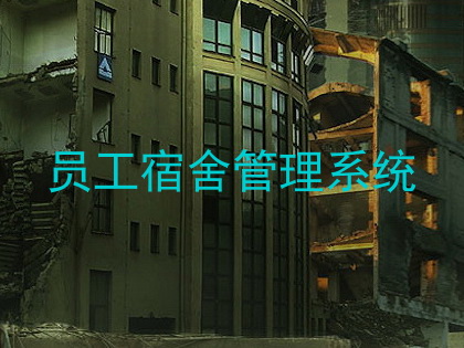 员工宿舍管理系统