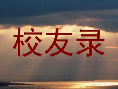 校友录