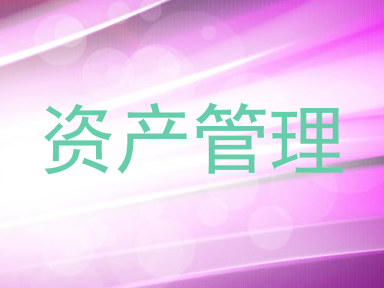 资产管理