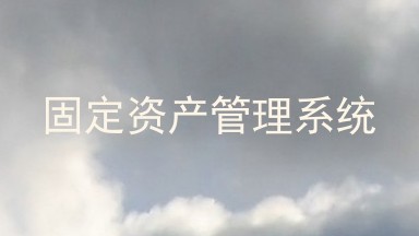 固定资产管理系统