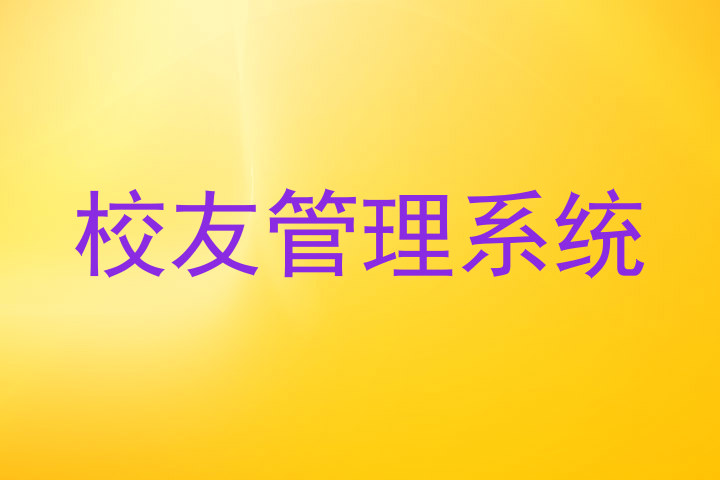 校友管理系统