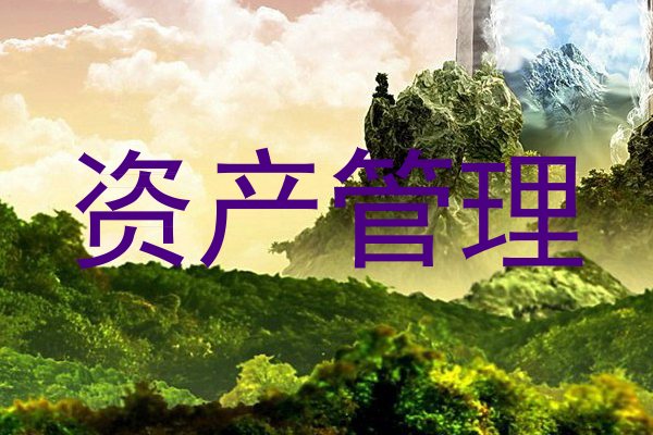 资产管理