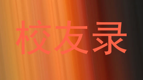校友录