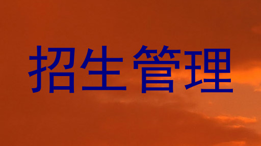 招生管理