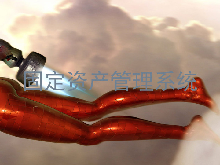 固定资产管理系统