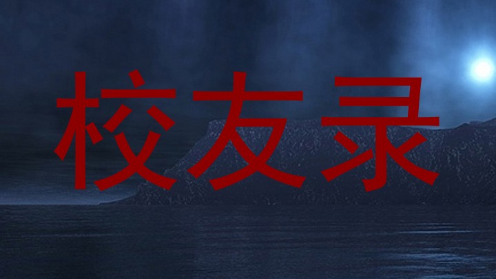 校友录