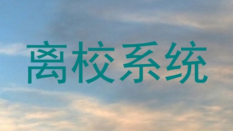 离校系统