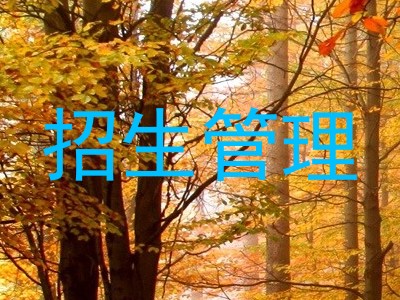 招生管理