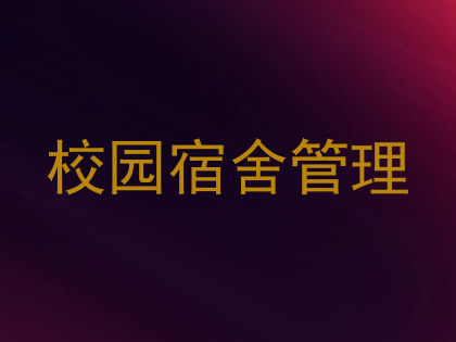 校园宿舍管理