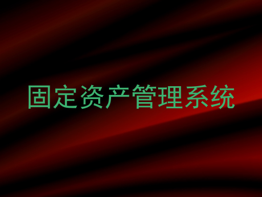 固定资产管理系统