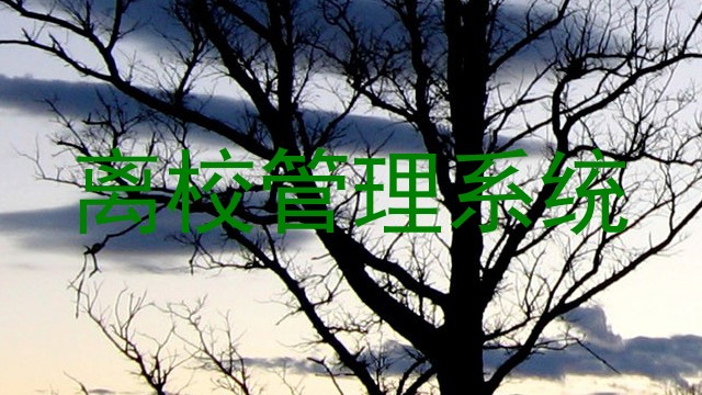离校管理系统