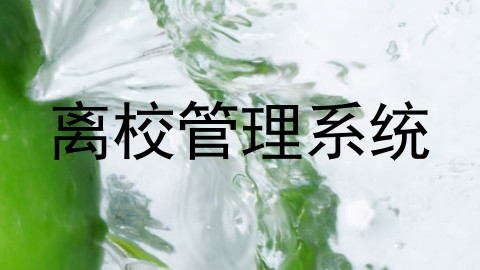 离校管理系统