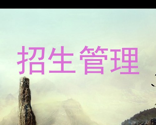 招生管理