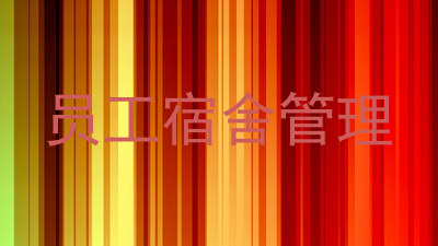员工宿舍管理