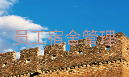 员工宿舍管理