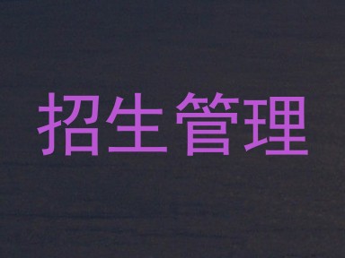 招生管理