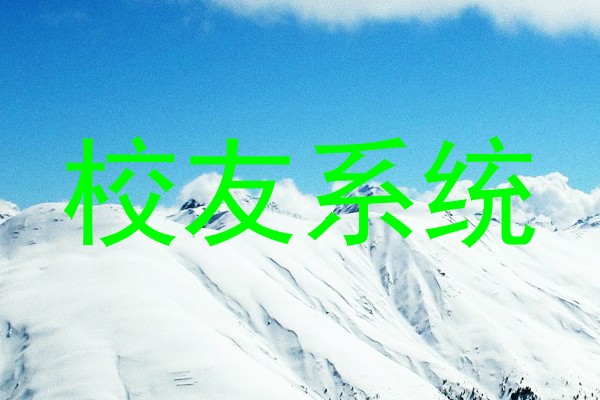 校友系统