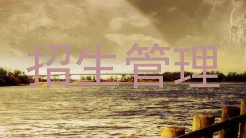 招生管理