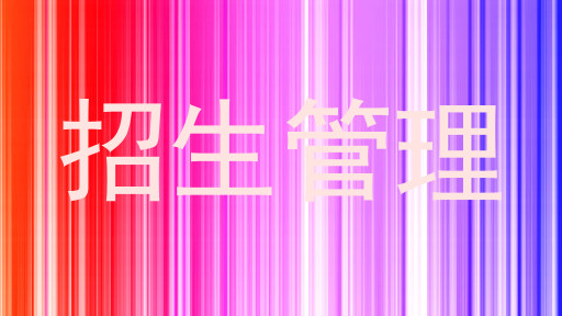 招生管理