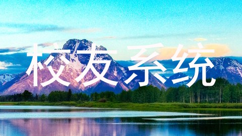 校友系统