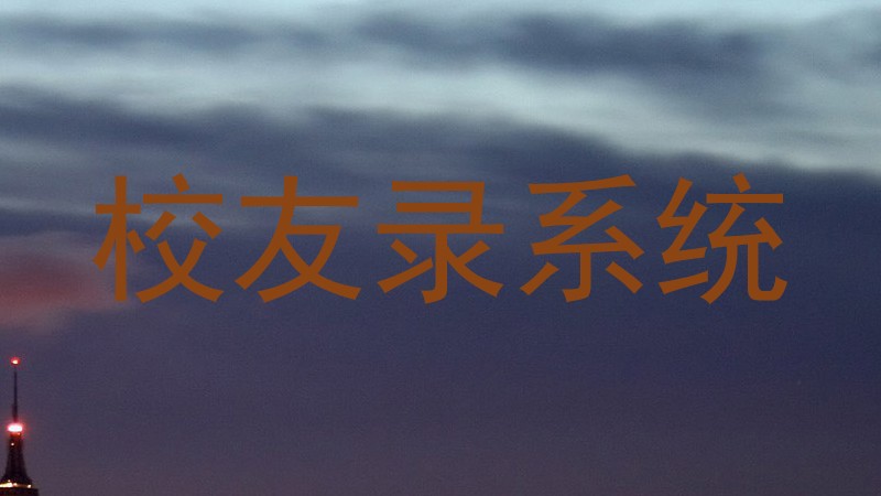 校友录系统