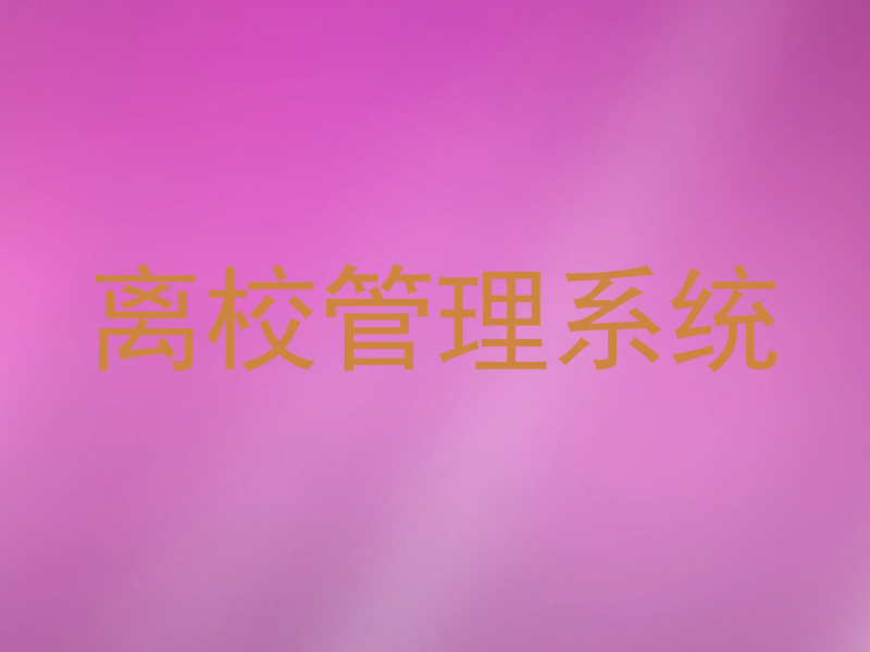 离校管理系统