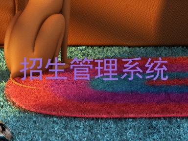 招生管理系统