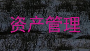 资产管理