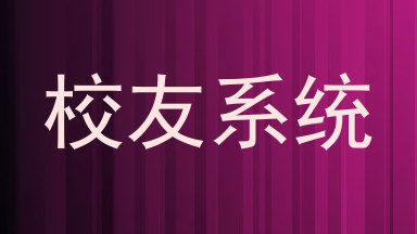 校友系统
