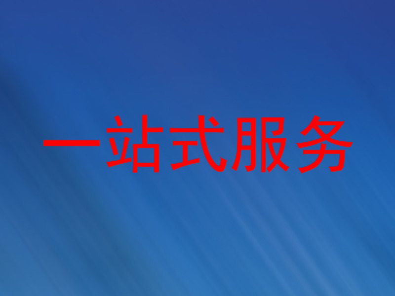 一站式服务
