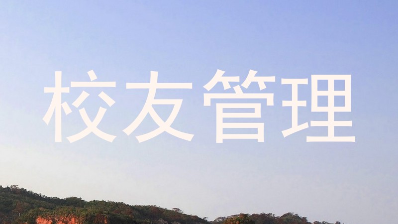 校友管理