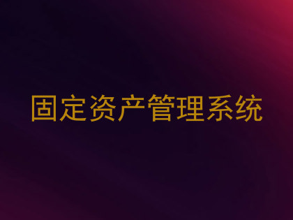 固定资产管理系统