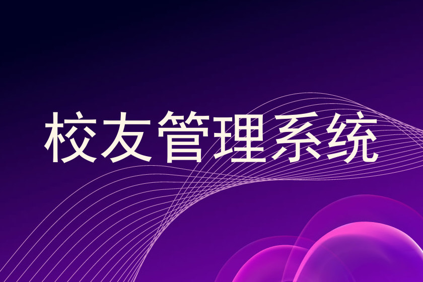 校友管理系统