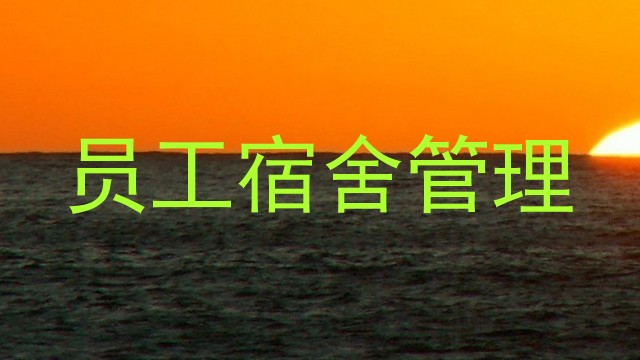 员工宿舍管理