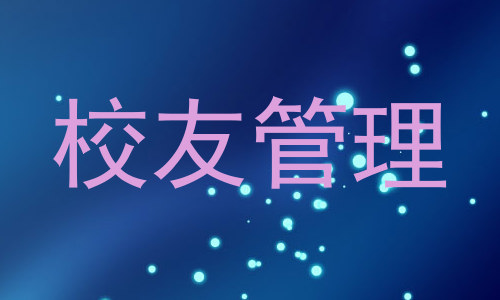 校友管理