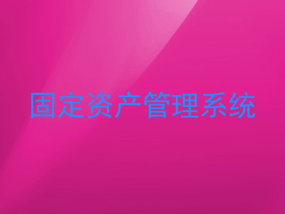 固定资产管理系统