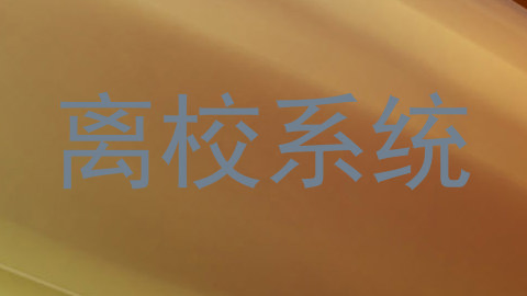 离校系统