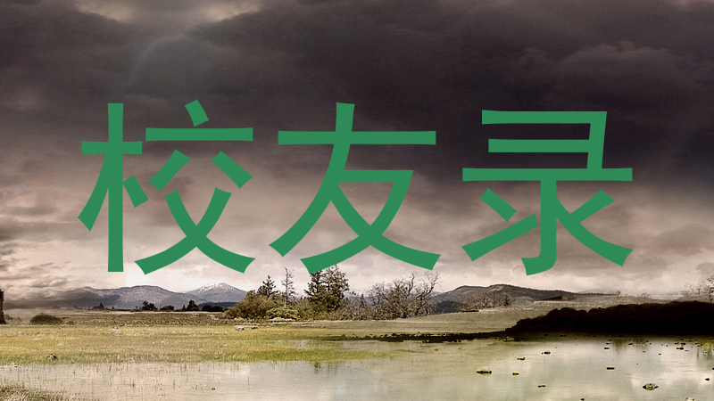 校友录
