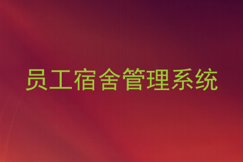 员工宿舍管理系统