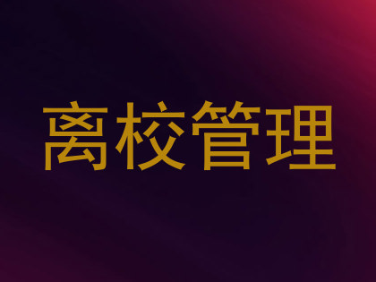 离校管理