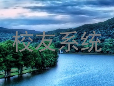 校友系统