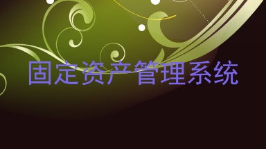 固定资产管理系统