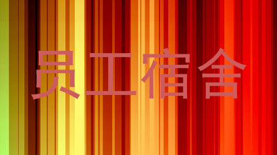 员工宿舍