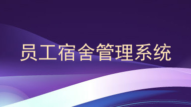 员工宿舍管理系统