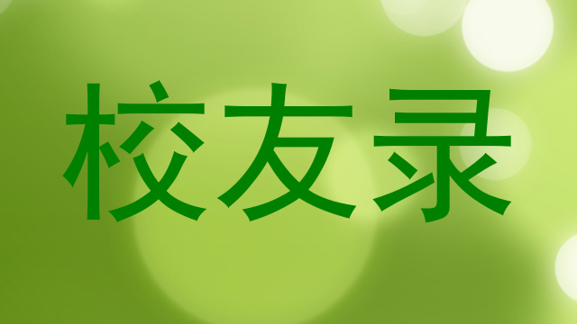 校友录