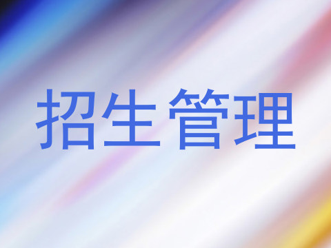 招生管理