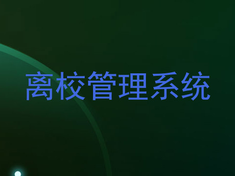 离校管理系统